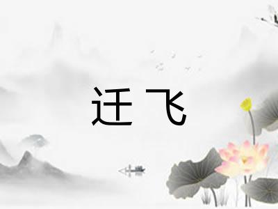 迁飞