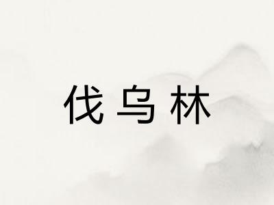 伐乌林