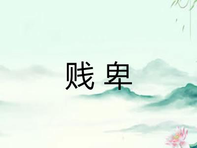 贱卑