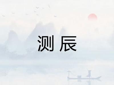 测辰