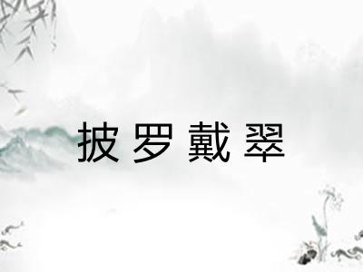 披罗戴翠
