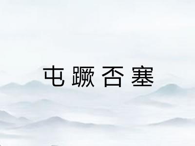 屯蹶否塞