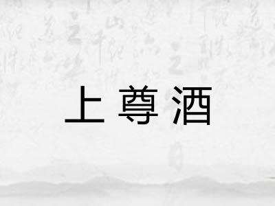 上尊酒