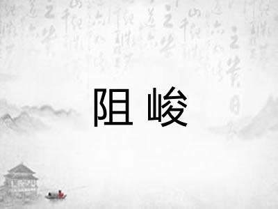 阻峻