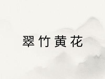 翠竹黄花