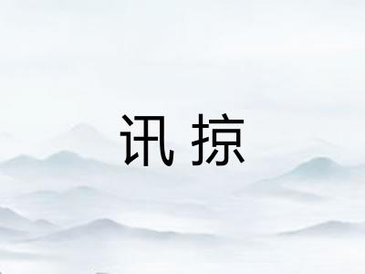 讯掠