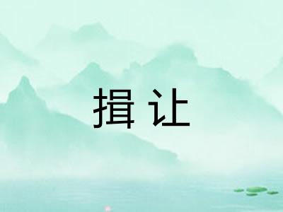 揖让