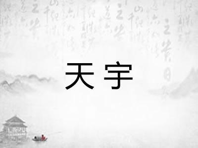 天宇