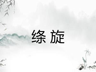 绦旋 绦旋