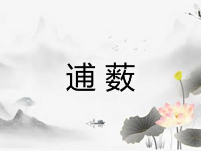 逋薮