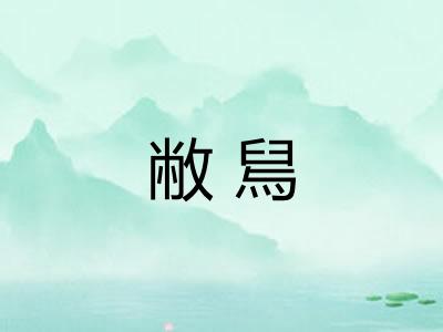 敝舃