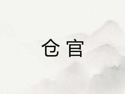 仓官