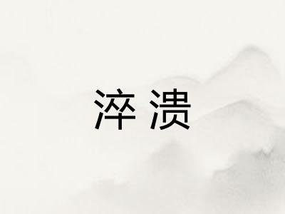 淬溃