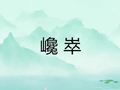 巉崒