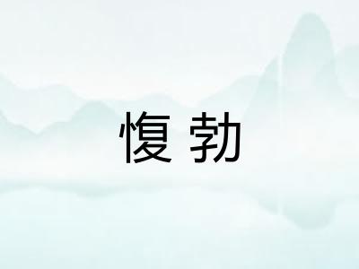 愎勃