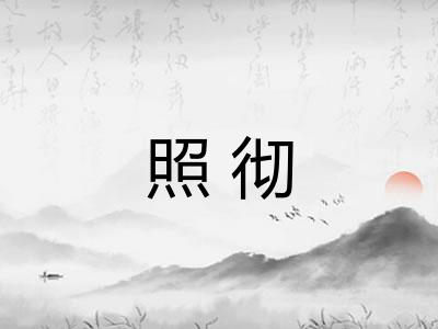 照彻