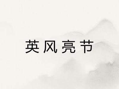 英风亮节 英风亮节