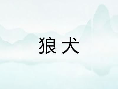狼犬