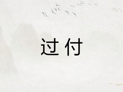 过付