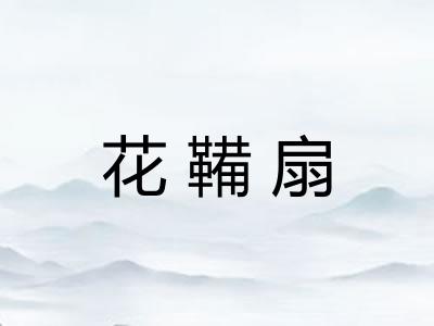 花鞴扇