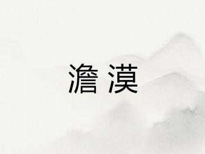 澹漠