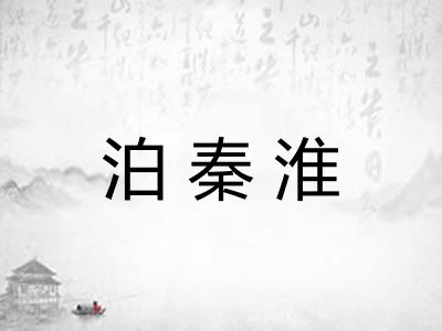 泊秦淮