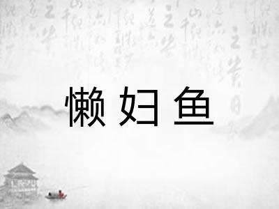 懒妇鱼