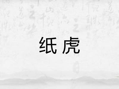 纸虎