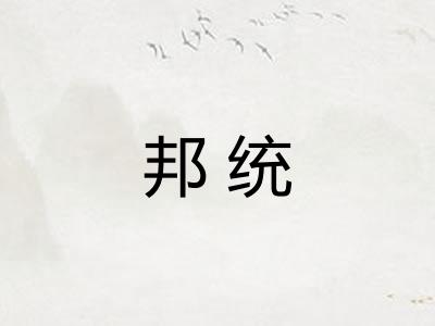 邦统