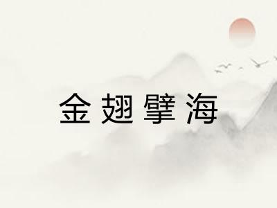 金翅擘海