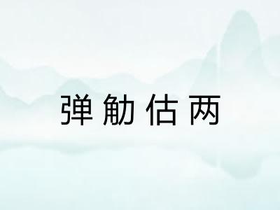 弹觔估两