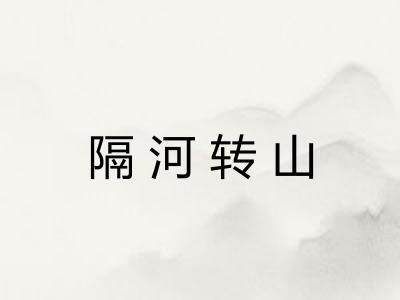 隔河转山 隔河转山