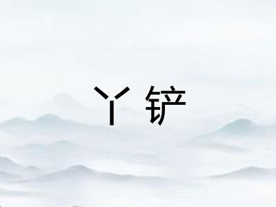 丫铲