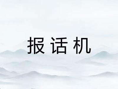 报话机