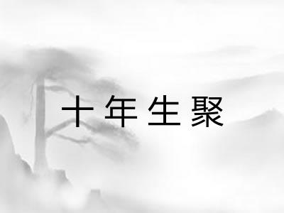 十年生聚