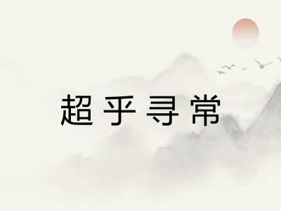 超乎寻常