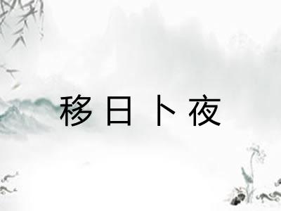 移日卜夜