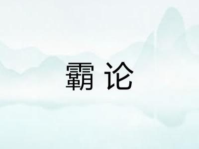 霸论