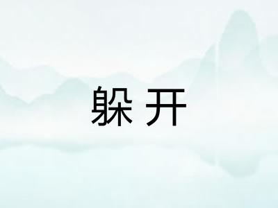 躲开 躲开