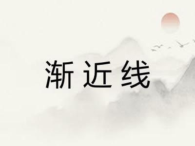 渐近线
