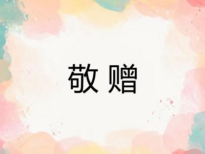 敬赠
