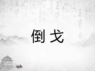 倒戈
