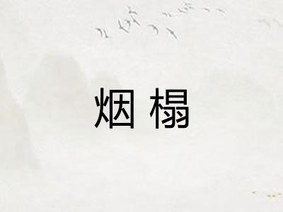 烟榻