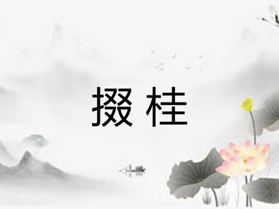掇桂