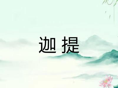 迦提