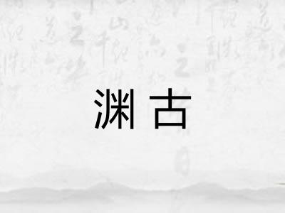 渊古