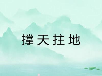 撑天拄地