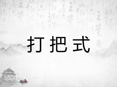 打把式 打把式
