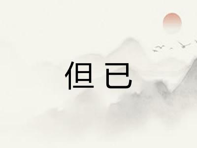 但已