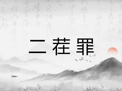 二茬罪